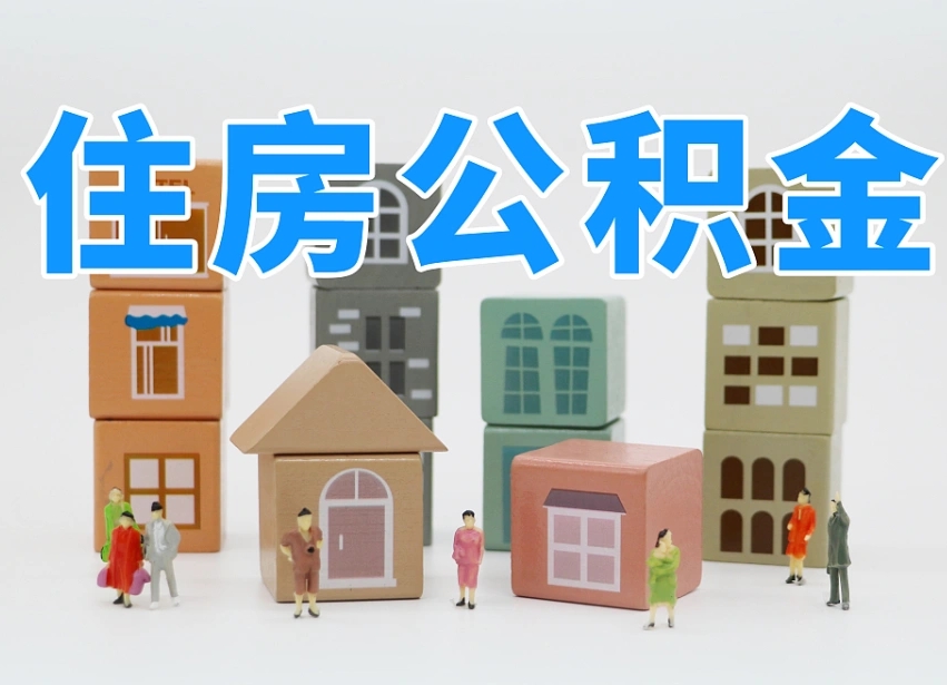 2025年酒泉公积金新政策最新消息（2025酒泉公积金提取政策）