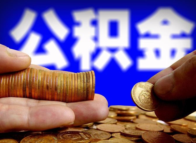 酒泉公积金套现后2天就查了（为啥公积金黄牛可以取出来呢）